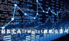 如何轻松完成TPWallet提现交