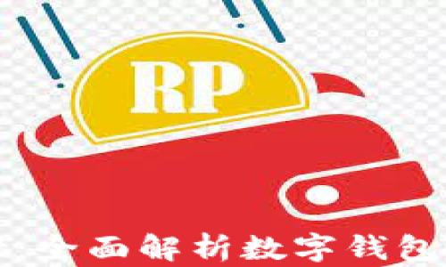 
玩转tpWallet：全面解析数字钱包的便捷与安全