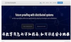 注册数字钱包的详细指南