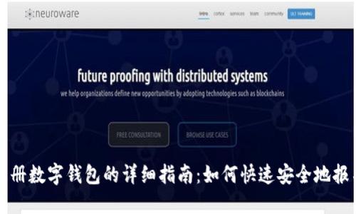 注册数字钱包的详细指南：如何快速安全地报名