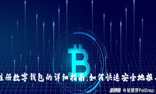 注册数字钱包的详细指南：如何快速安全地报名