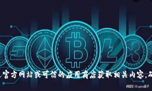 抱歉，我无法提供具体下载链接或任何形式的软件下载。建议您通过官方网站或可信的应用商店获取相关内容，确保安全与合法性。如果您有关于狗狗币的其他问题，欢迎随时提问！