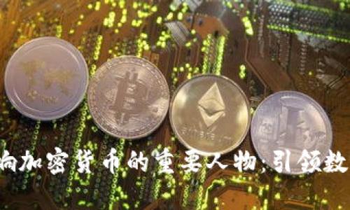 2023年影响加密货币的重要人物：引领数字资产未来