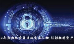 2023年影响加密货币的重要