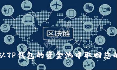 标题
如何从TP钱包的资金池中取回您的币种