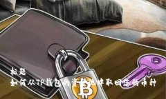 标题如何从TP钱包的资金池