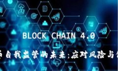 加密货币自我监管的未来