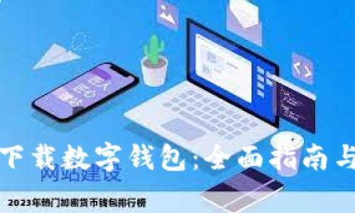 如何正确下载数字钱包：全面指南与注意事项