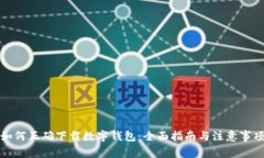 如何正确下载数字钱包：
