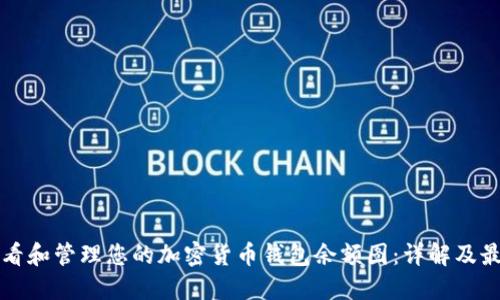 如何查看和管理您的加密货币钱包余额图：详解及最佳实践