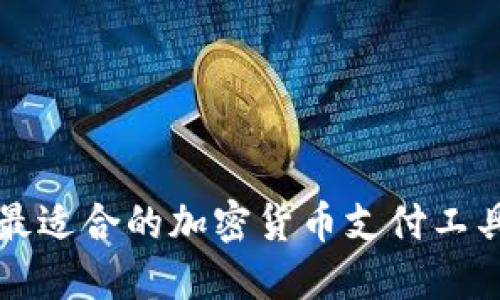 美国最适合的加密货币支付工具大全