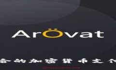 美国最适合的加密货币支