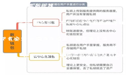 要解决你遇到的 tpWallet 进不去的问题，可以尝试以下步骤：

### 1. 检查网络连接
确保你的设备连接到互联网，尝试切换 Wi-Fi 或移动数据，或重启路由器。

### 2. 更新应用
确保你的 tpWallet 应用是最新版本，前往应用商店检查是否有更新。

### 3. 清除缓存
在设备的设置中找到 tpWallet 应用，清除其缓存和数据，然后重新启动应用。

### 4. 重启设备
有时，只需重启手机或设备，便能解决不必要的故障。

### 5. 检查服务器状态
查看 tpWallet 官方社交媒体或社区论坛，确认是否有服务器维护或故障通知。

### 6. 重新安装应用
卸载 tpWallet 应用，然后重新下载安装，以确保没有文件损坏或遗漏。

### 7. 联系客服
如果以上步骤无法解决问题，建议联系 tpWallet 的客服获取帮助，他们会提供针对你具体情况的解决方案。

如果你还有其他问题，请告知！