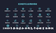 2023年最佳虚拟币钱包平台
