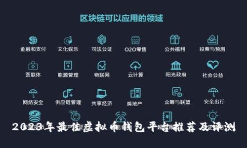 2023年最佳虚拟币钱包平台推荐及评测