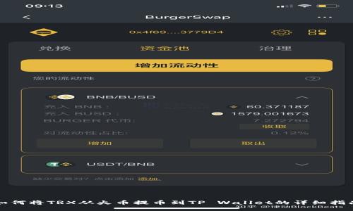 如何将TRX从火币提币到TP Wallet的详细指南