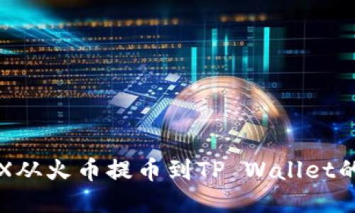 如何将TRX从火币提币到TP Wallet的详细指南