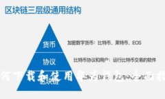如何下载和使用华为钱包