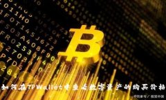 如何在TPWallet中查看数字资