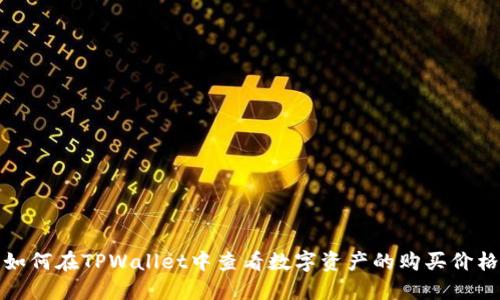 如何在TPWallet中查看数字资产的购买价格