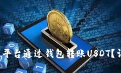  如何在欧易平台通过钱包