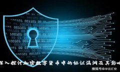 深入探讨加密数字货币中