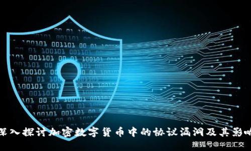 深入探讨加密数字货币中的协议漏洞及其影响