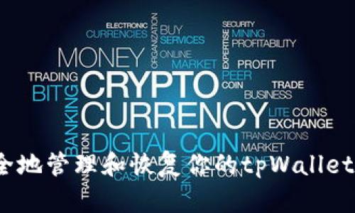 如何安全地管理和恢复你的tpWallet 助记词