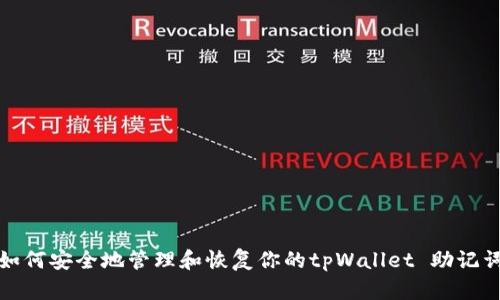 如何安全地管理和恢复你的tpWallet 助记词
