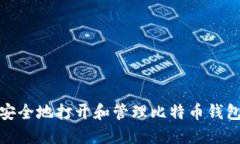 如何安全地打开和管理比