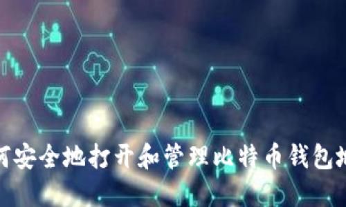 如何安全地打开和管理比特币钱包地址