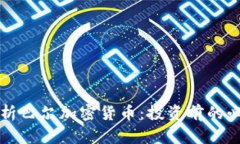 全面解析巴尔加密货币：
