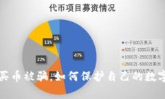 tpWallet买币被骗，如何保护