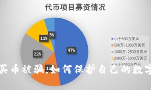 tpWallet买币被骗，如何保护自己的数字资产安全