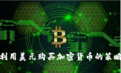 伊朗如何利用美元购买加