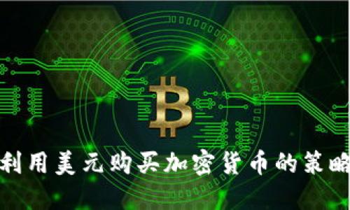 伊朗如何利用美元购买加密货币的策略及其影响