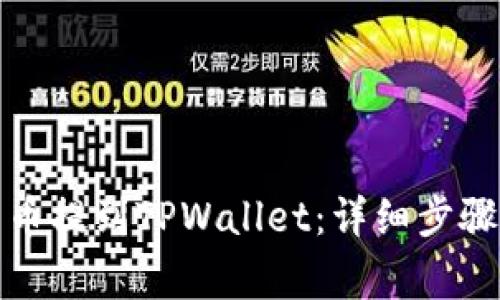 如何将交易所的币提到TPWallet：详细步骤与常见问题解答