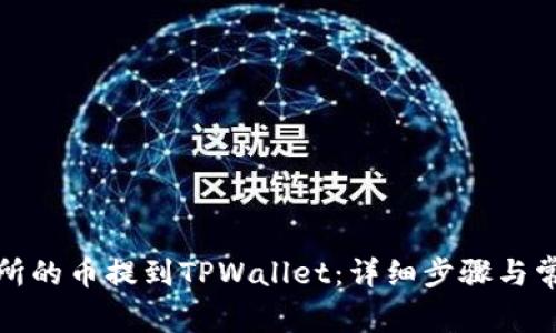 如何将交易所的币提到TPWallet：详细步骤与常见问题解答