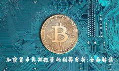 加密货币长期投资的利弊