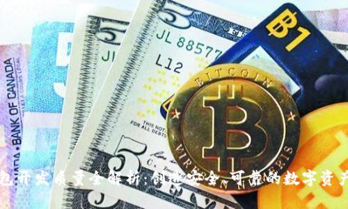 区块链钱包开发质量全解析：创造安全、可靠的数字资产管理工具