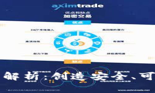 区块链钱包开发质量全解析：创造安全、可靠的数字资产管理工具