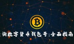 如何查询数字货币钱包号