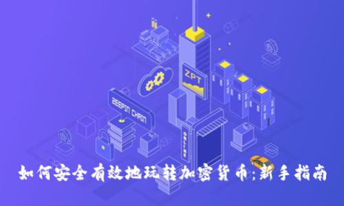 如何安全有效地玩转加密货币：新手指南