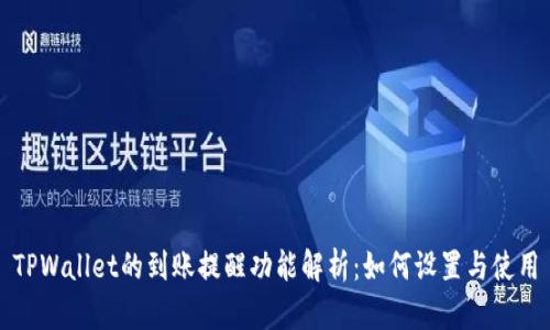 TPWallet的到账提醒功能解析：如何设置与使用