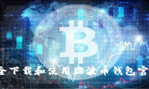 如何安全下载和使用瑞波币钱包官方网站？