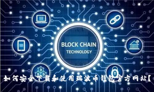 如何安全下载和使用瑞波币钱包官方网站？