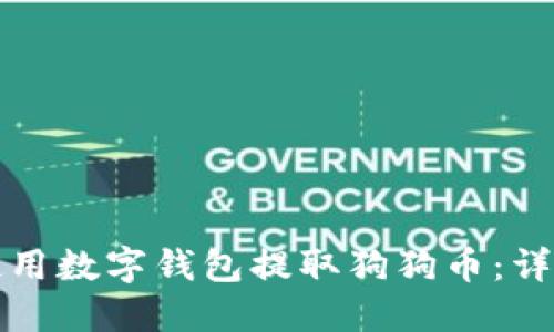 如何使用数字钱包提取狗狗币：详细指南