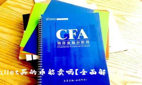 TPWallet买的币能卖吗？全面解析及交易指南