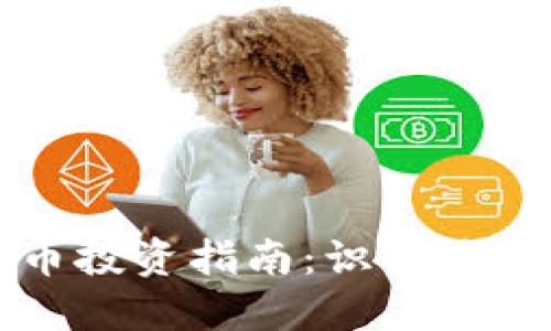 ### 加密货币投资指南：识别最佳指标助你获利