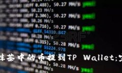 如何将抹茶中的币提到T